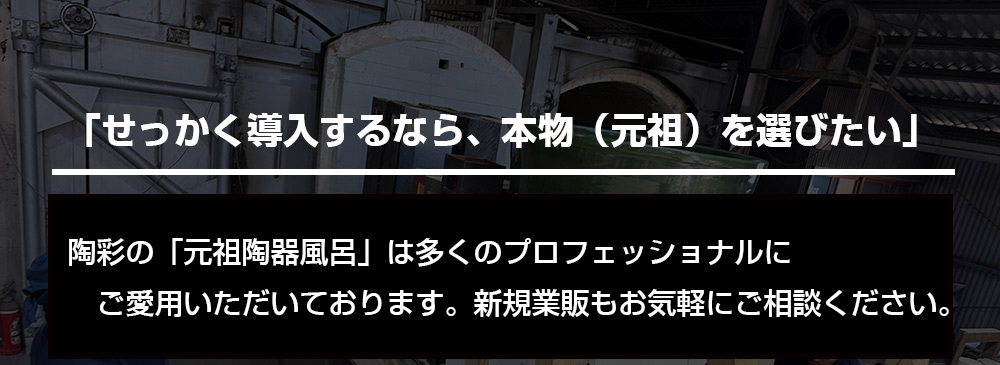 元祖陶器風呂