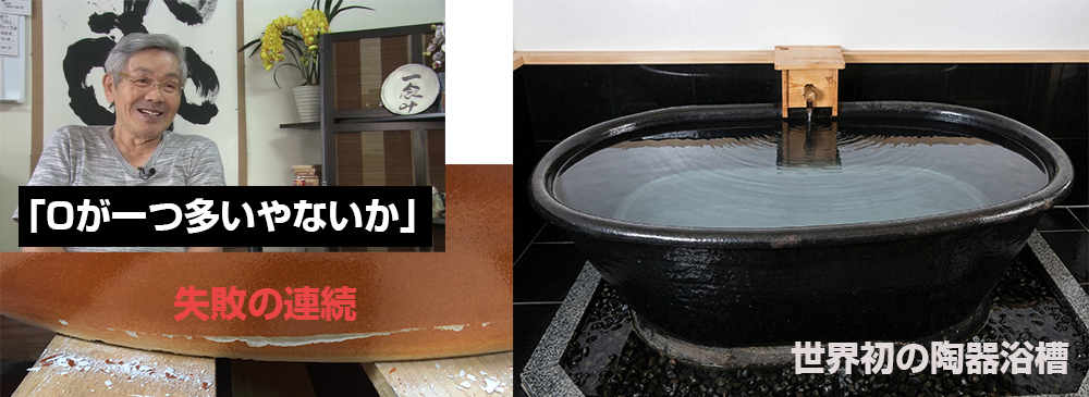 陶器風呂の開発秘話